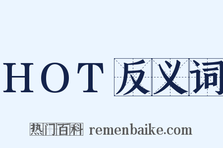 HOT反义词是什么意思的图片